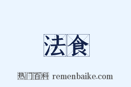 法食是什么意思的图片